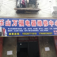 乐山万福家电维修