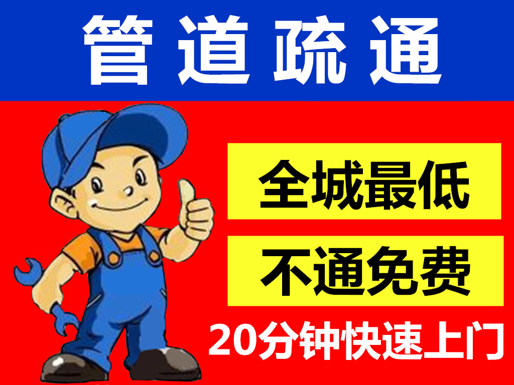 兴化专业管道疏通、马桶、洗菜池、地漏、浴缸等
