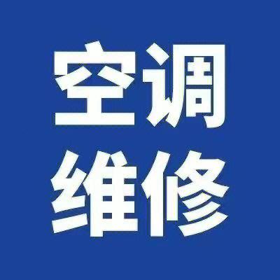 便民空调制冷维修