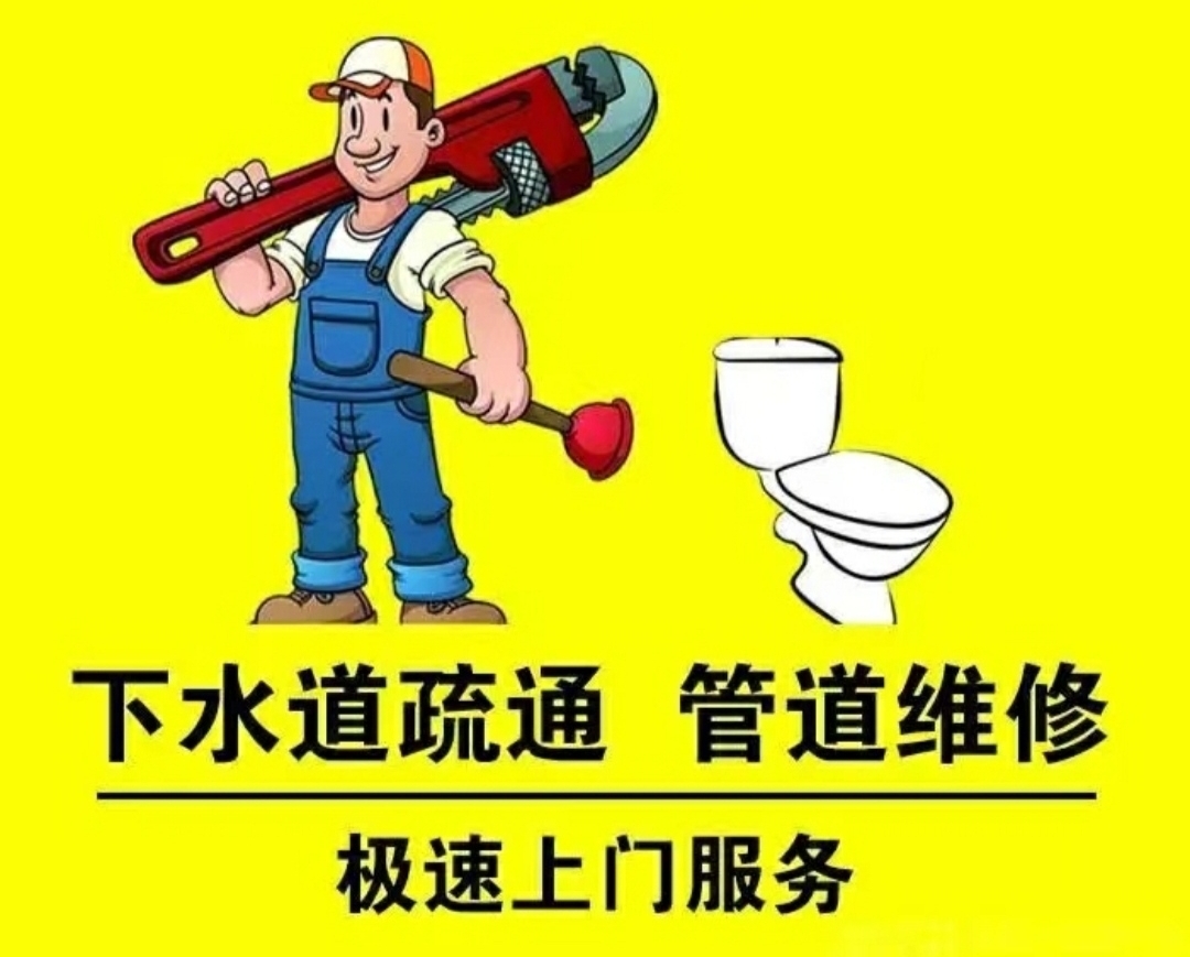 便民管道疏通服务