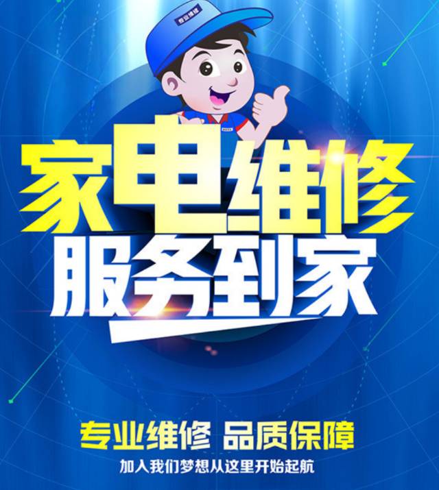 家电维修