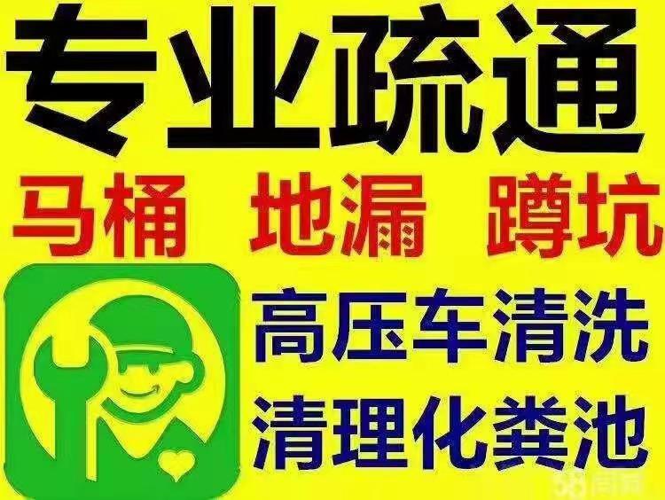 商丘市专业疏通下水道马桶，清理化粪池