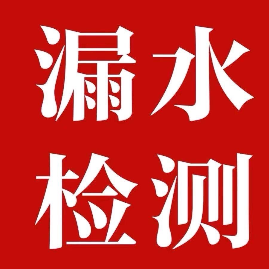 精准测漏