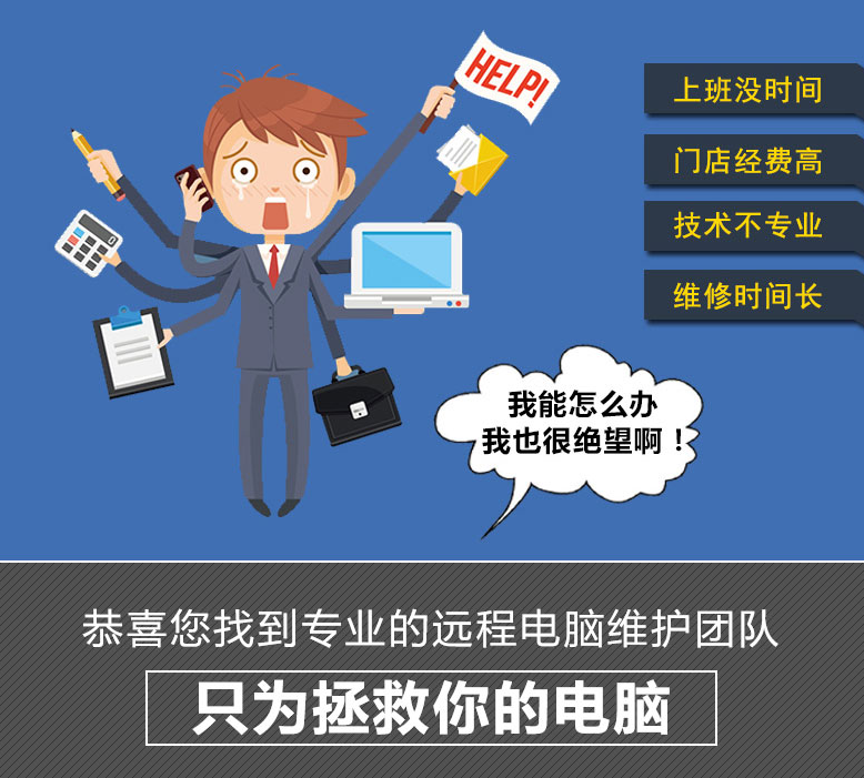 远程电脑维修：让技术近在咫尺，为便捷生活加速在数字化日益盛行的今天，电脑已成为我们日常生活和工作中不可或缺的一部分。然而，当电脑出现问题时，我们往往会面临两大困扰：一是担心数据安全，二是担心维修的便捷性。现在，远程电脑维修服务应运而生