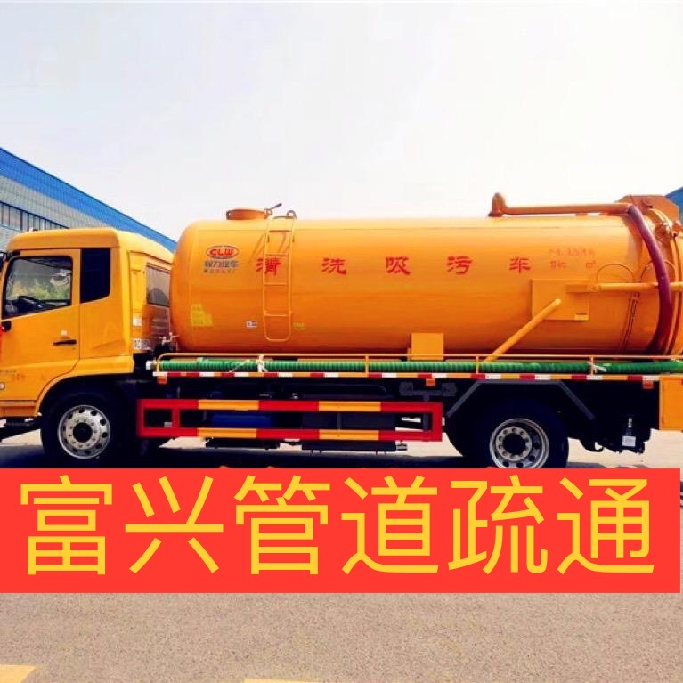 玉林市玉州区富兴管道疏通服务部