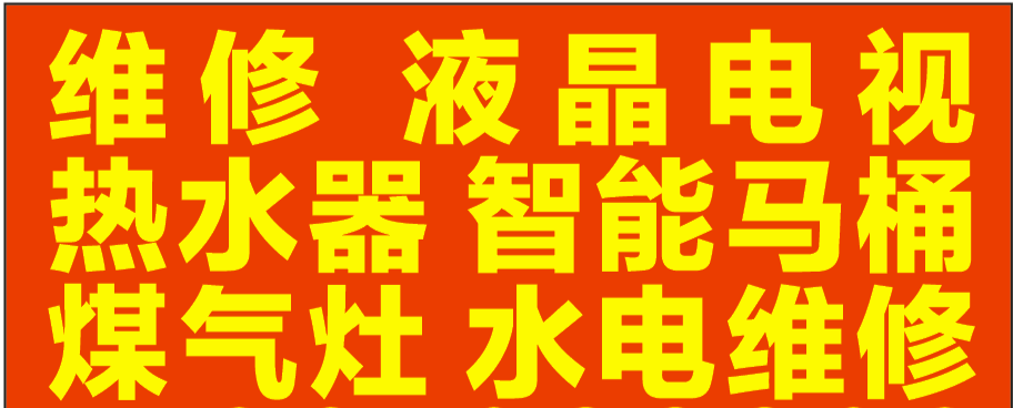 泰兴市上门家庭维修 速度快 效率高