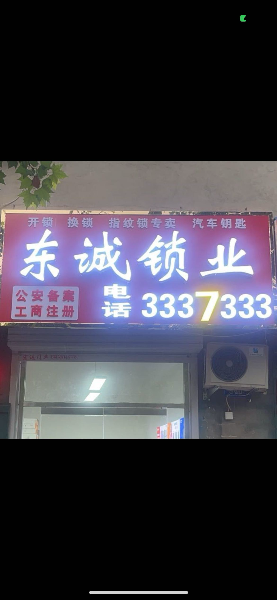 东诚开锁