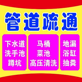通厕所，通下水道，抽化粪池，高压通管，市政清淤