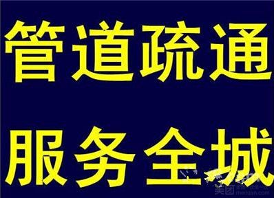 通厕所，通下水道，抽化粪池，高压通管，市政清淤