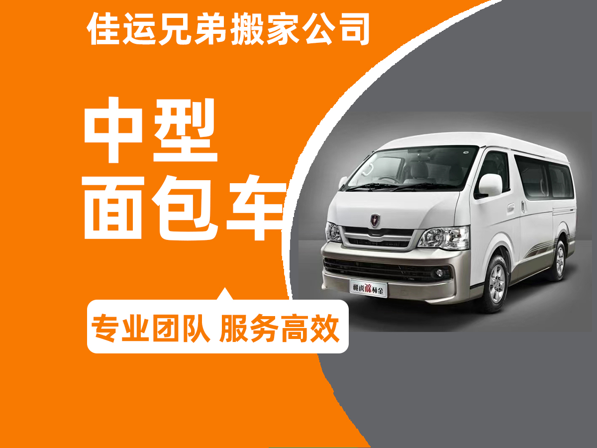 佳运兄弟搬家公司