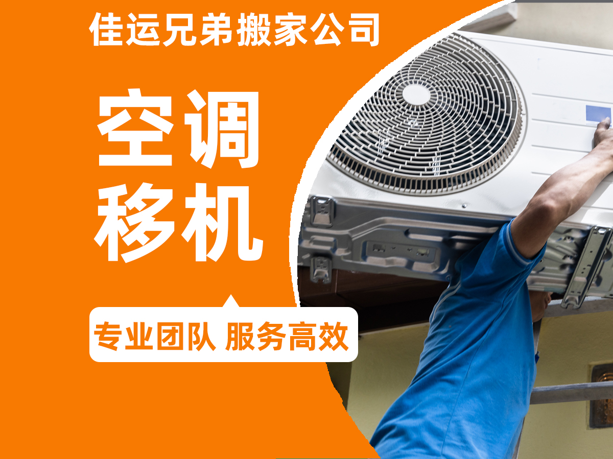 佳运兄弟搬家公司