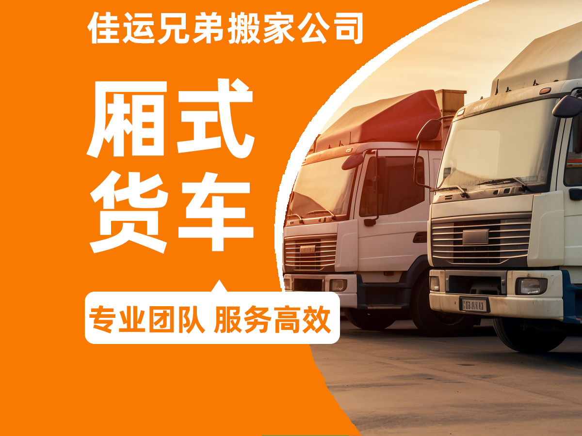 佳运兄弟搬家公司