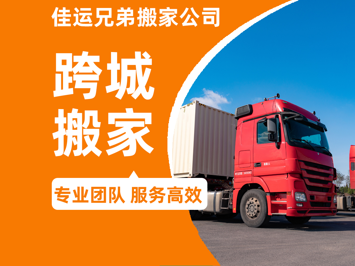 佳运兄弟搬家公司
