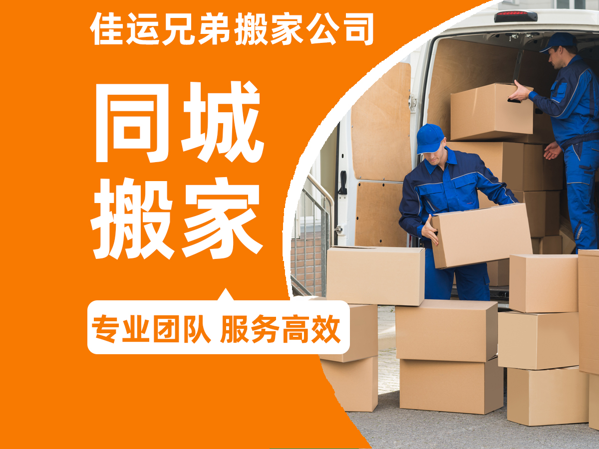 佳运兄弟搬家公司