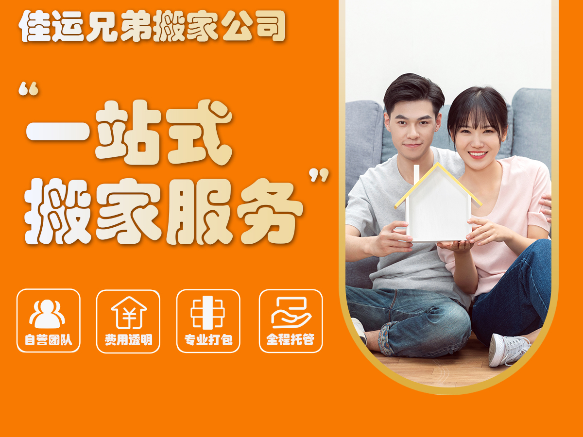 佳运兄弟搬家公司