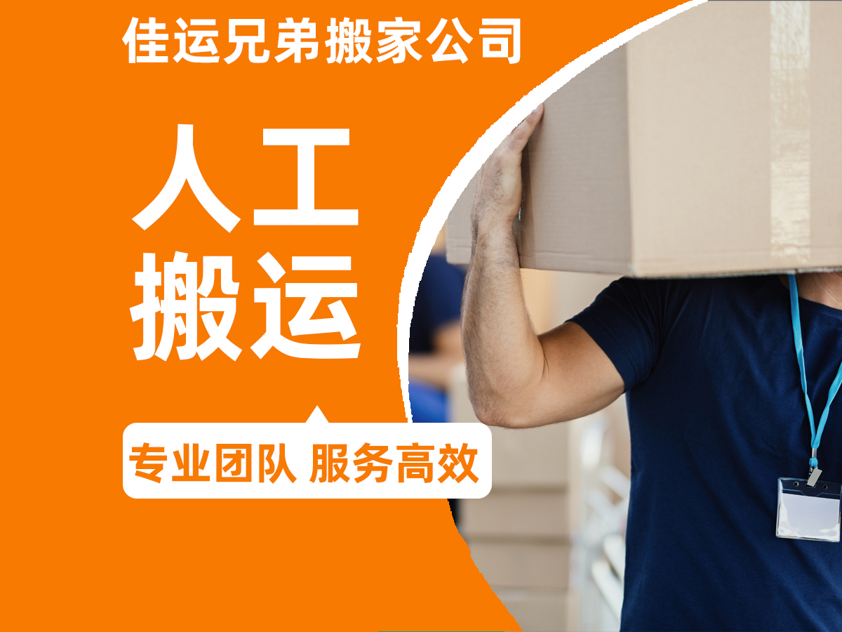 佳运兄弟搬家公司