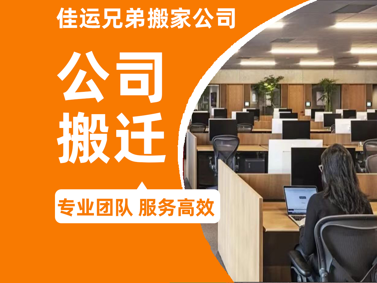 佳运兄弟搬家公司