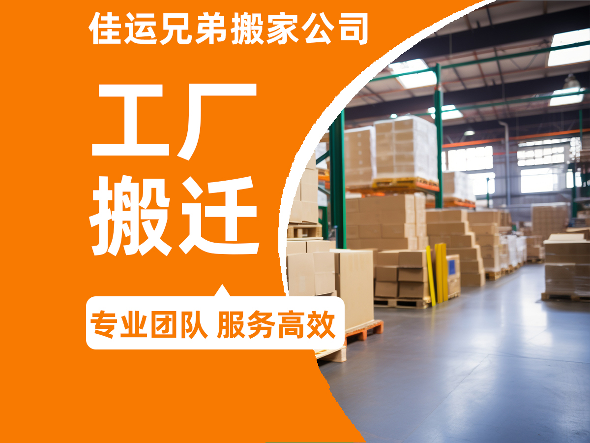 佳运兄弟搬家公司