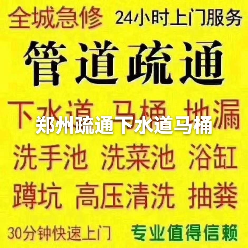 郑州疏通下水道，抽化粪池，污水泥浆转运
