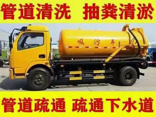 郑州疏通下水道，抽化粪池，污水泥浆转运