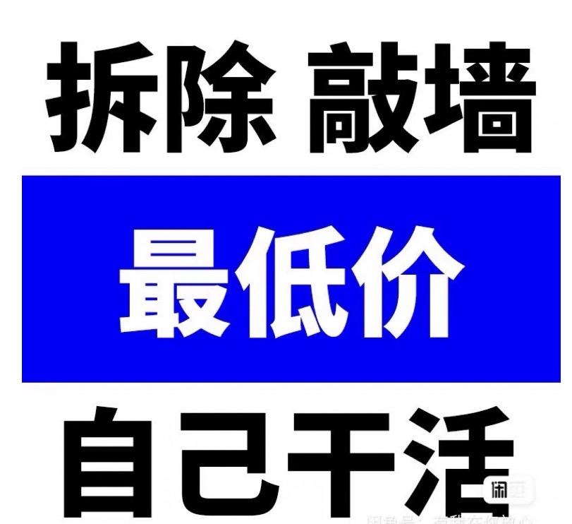 专业水电砸墙拆除