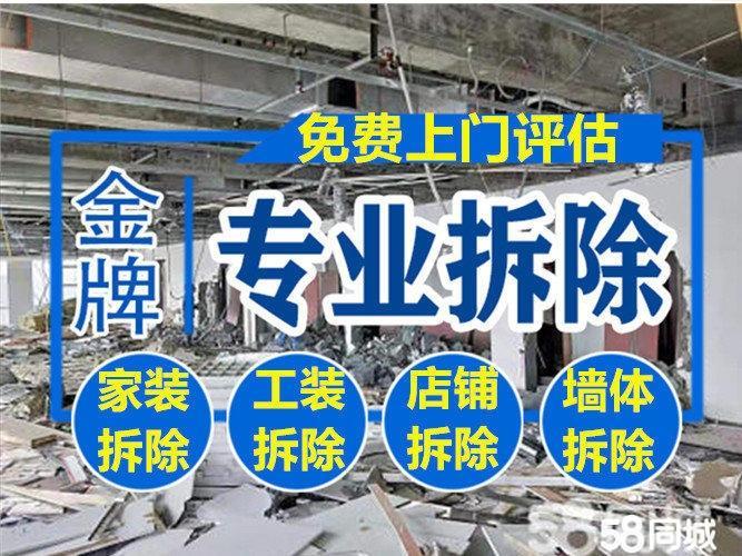 专业拆除，垃圾清理，室内拆除，砸墙拆除，吊顶拆除，