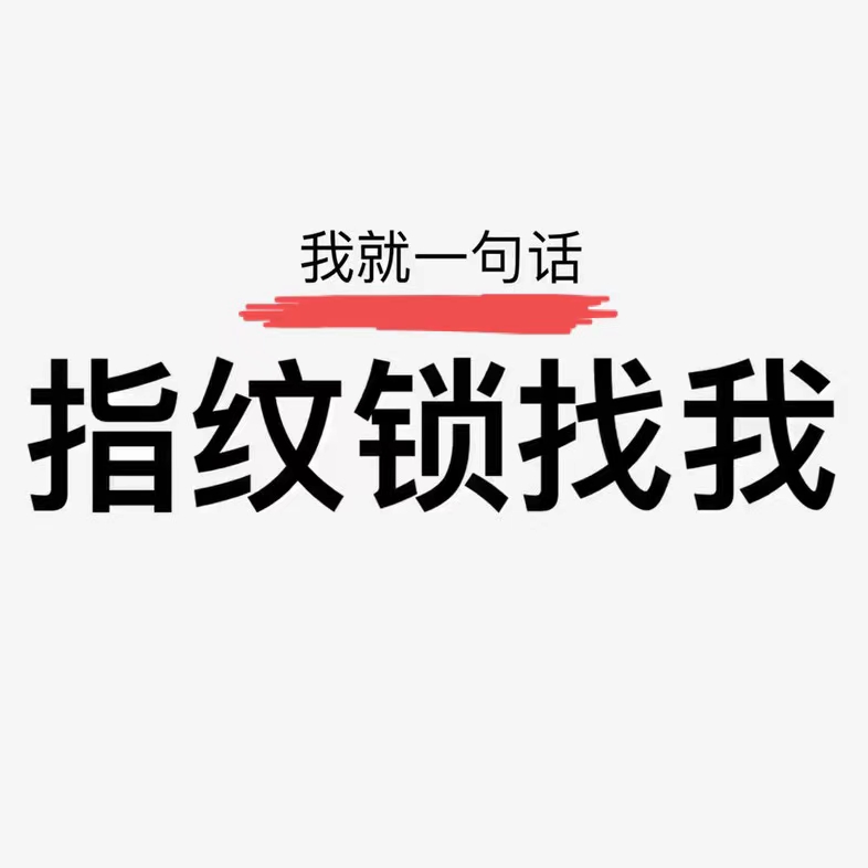 开锁换锁指纹锁