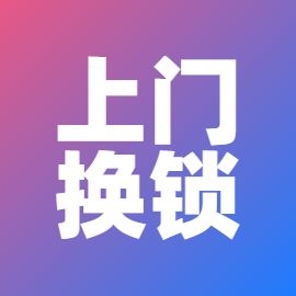 专业开锁家庭维修