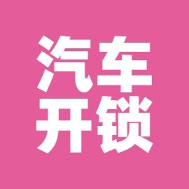 专业开锁家庭维修