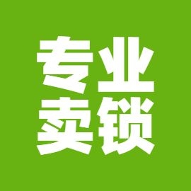 专业开锁家庭维修