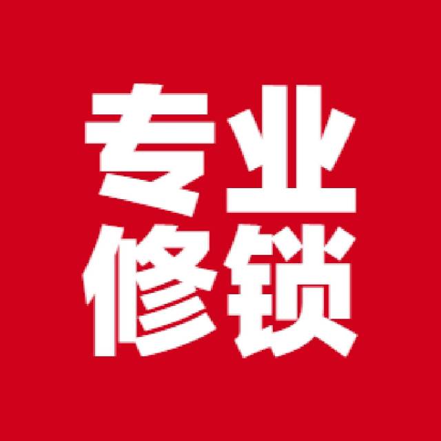 专业开锁家庭维修