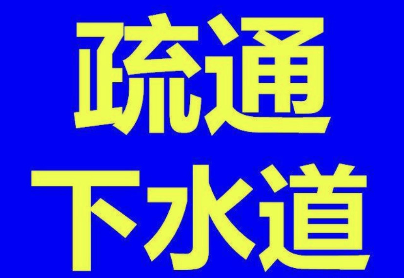 丰顺县全网最低专业管道疏通通厕所马桶