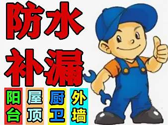 本地随叫既到，的防水补漏