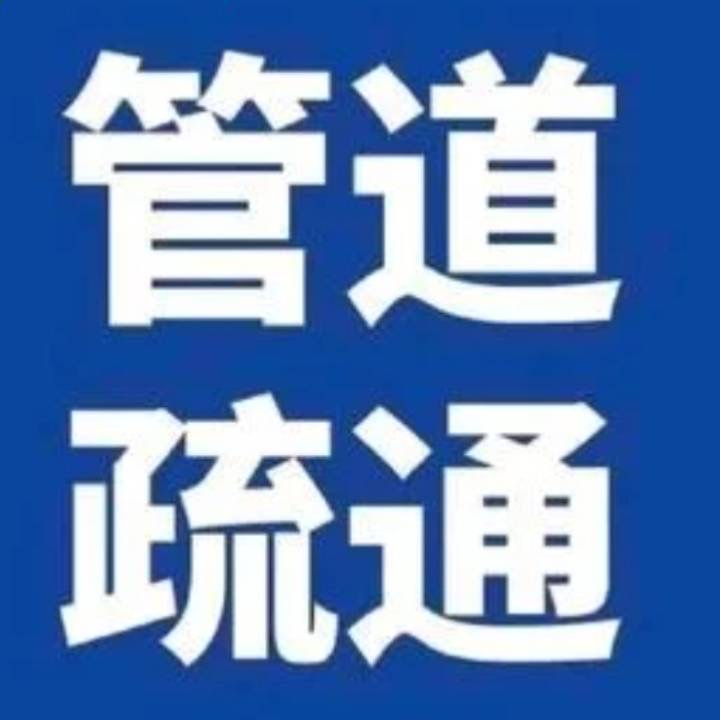 专业疏通管道