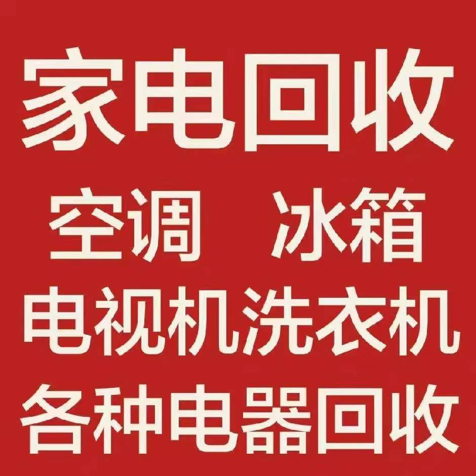 高价回收各种家电