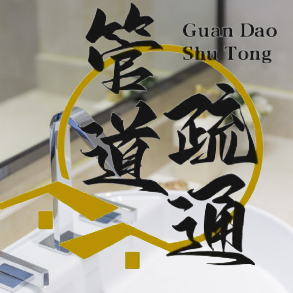 快速上门疏通马桶、通地漏、通洗菜池、通主管道、维修水龙头