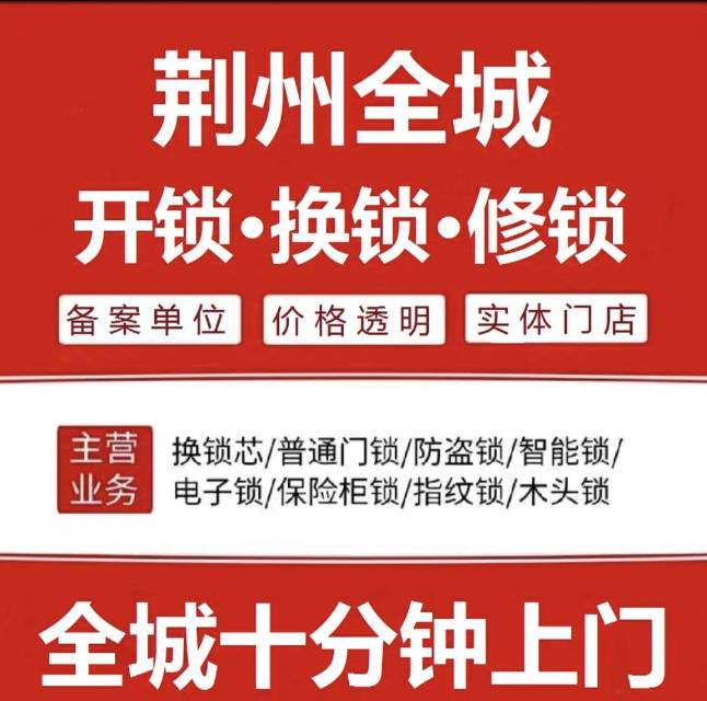 荆州开锁换锁，指纹锁安装