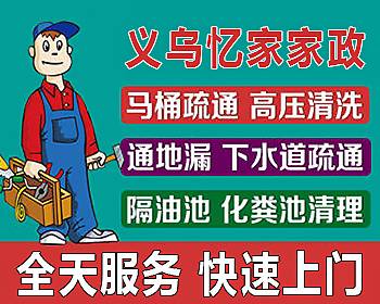 义乌管道维修疏通下水道，清理化粪池