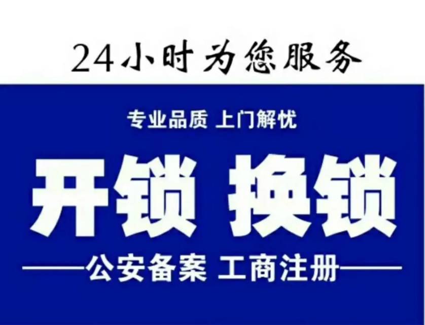 开锁换锁