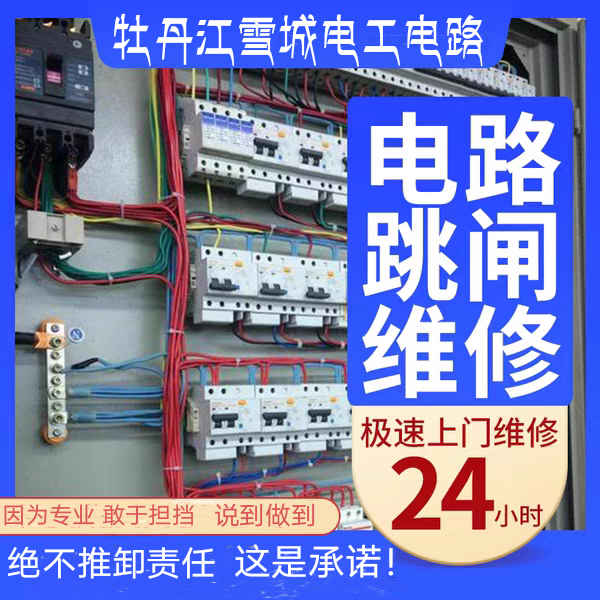 牡丹江雪城电工电路上门维修