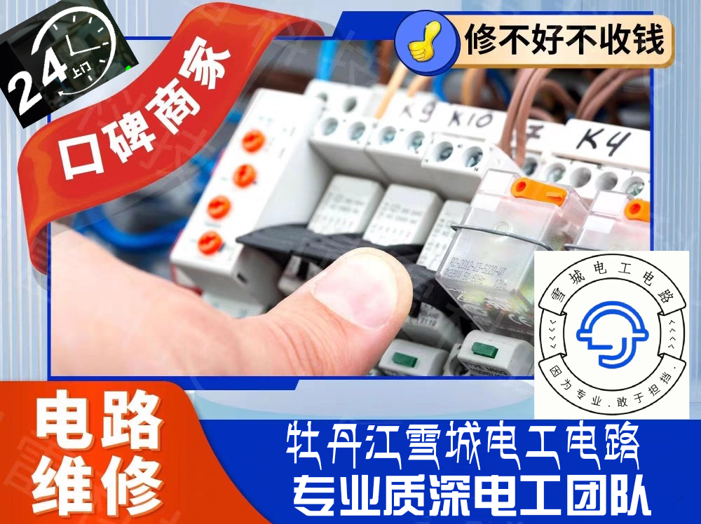 牡丹江雪城电工电路上门维修
