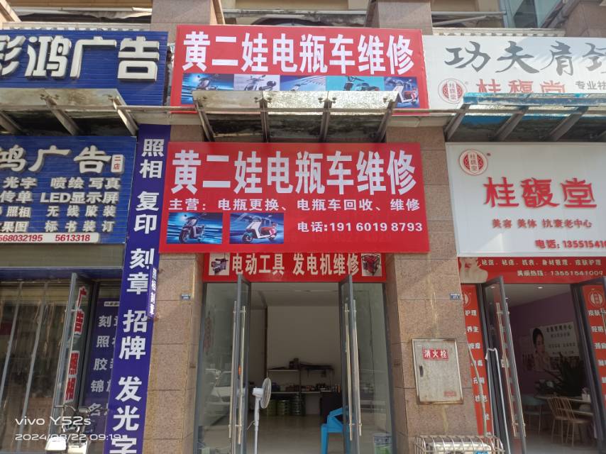 电瓶车维修，发电机维修，24小时服务