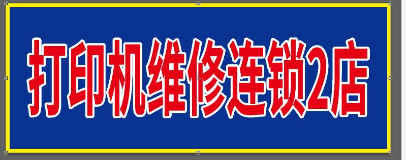 石家庄市区免费维修打印机
