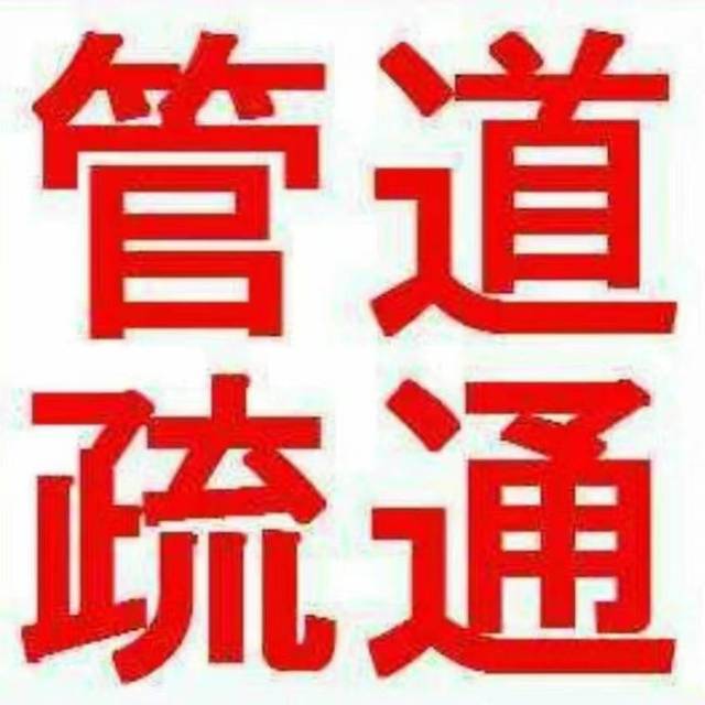 专业疏通下水道厕所马桶吸粪抽粪
