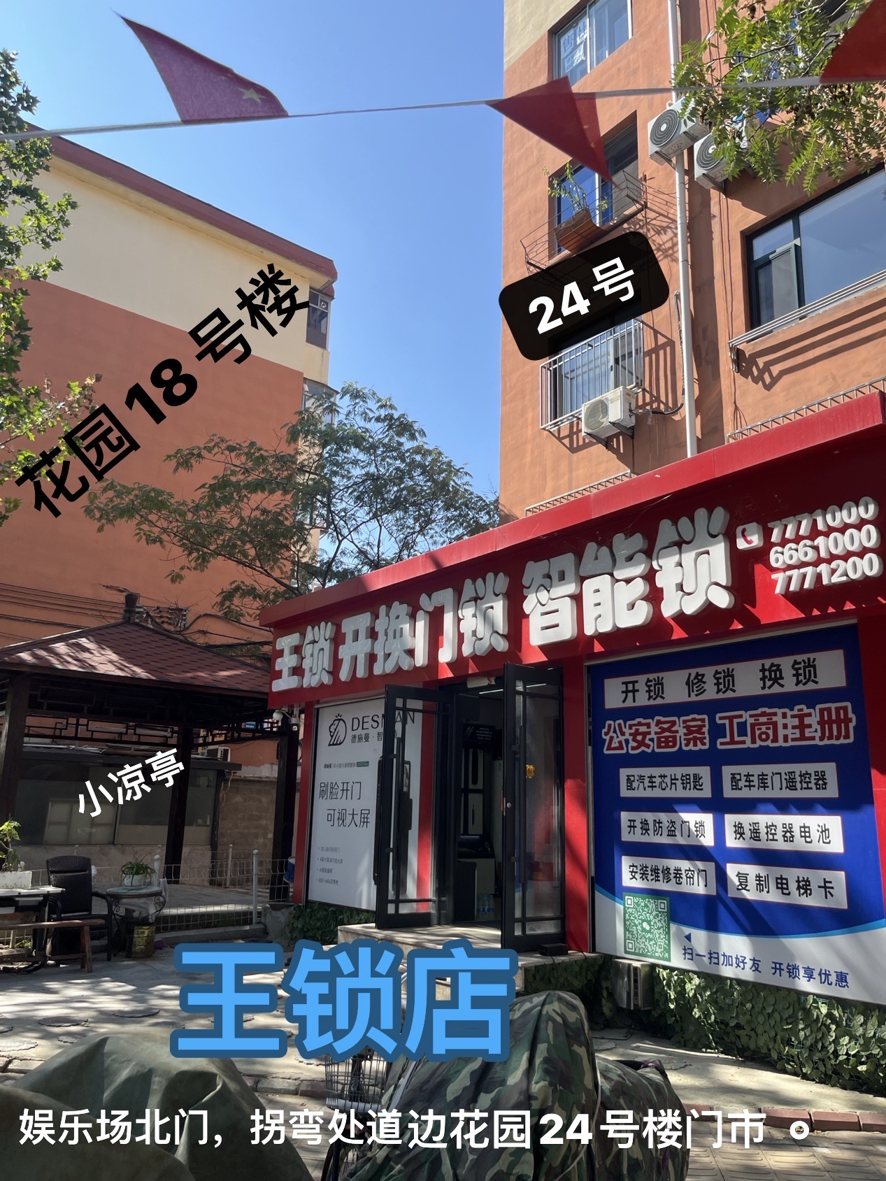 辽宁省丹东市东港市大东街道王锁开锁，导航搜索王锁智能锁，娱乐场北门，拐弯处，道边花园24号楼门市