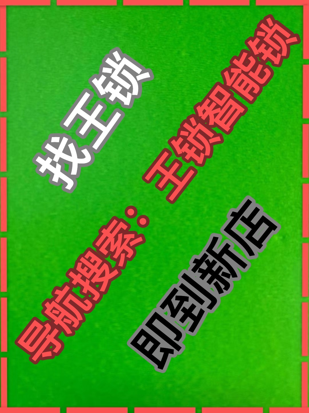辽宁省丹东市东港市大东街道王锁开锁，导航搜索王锁智能锁，娱乐场北门，拐弯处，道边花园24号楼门市