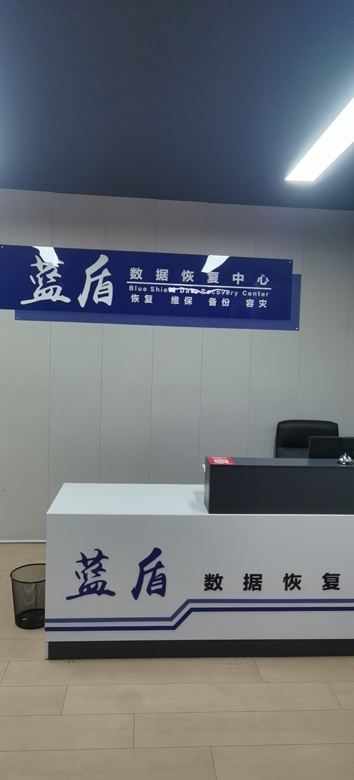蓝盾数据恢复