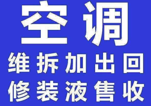疏通下水道，空调维修