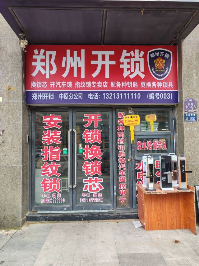 郑州开锁