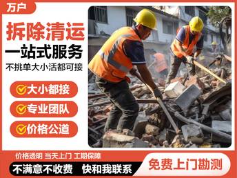 专业砸墙拆除，地坪拆除，卫生间拆除，垃圾清理，